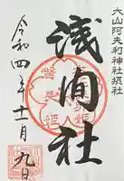 大山阿夫利神社(神奈川県)