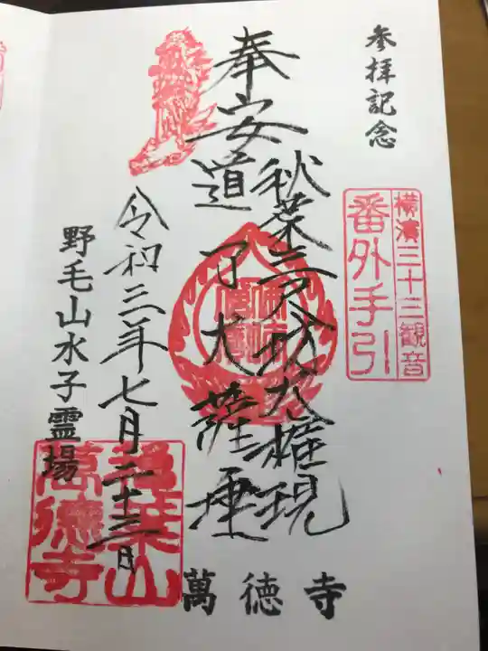 萬徳寺の御朱印