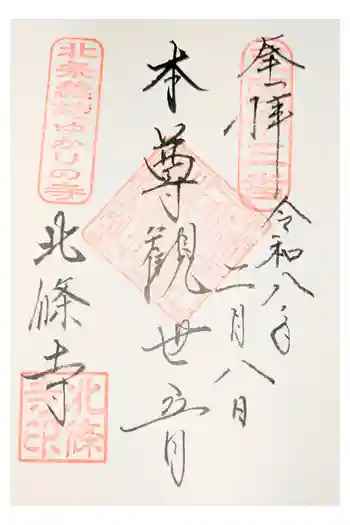 北條寺の御朱印 2026年03月
