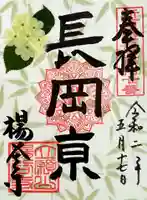 柳谷観音 楊谷寺の御朱印