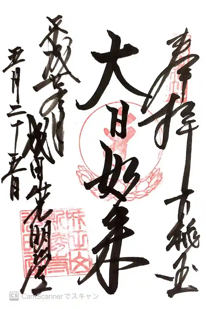 成田山新勝寺の御朱印