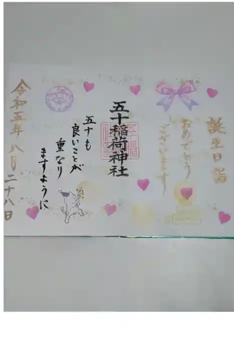 五十稲荷神社(栄寿稲荷神社)の御朱印