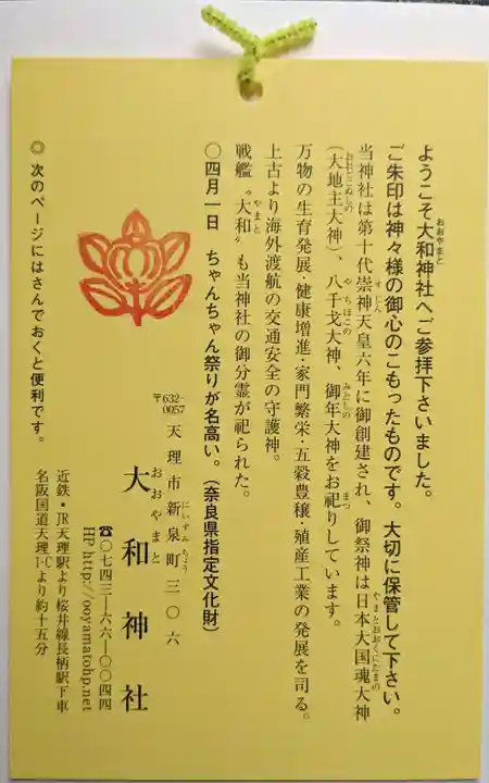 大和神社(奈良県)