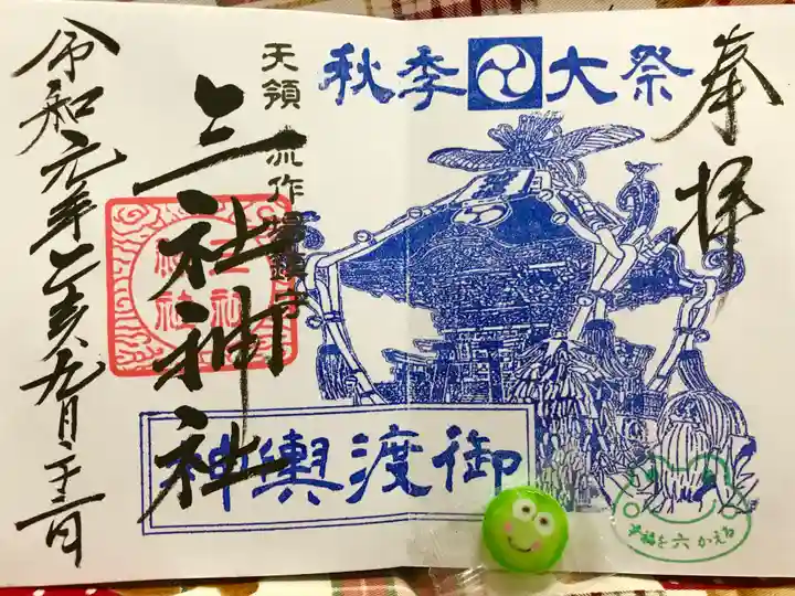 三社神社の御朱印