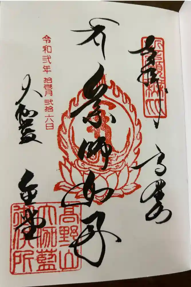 壇上伽藍の御朱印