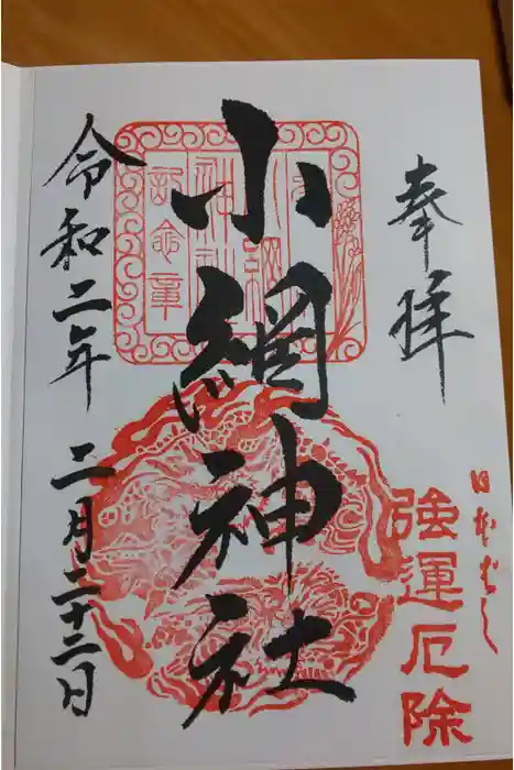 小網神社の御朱印