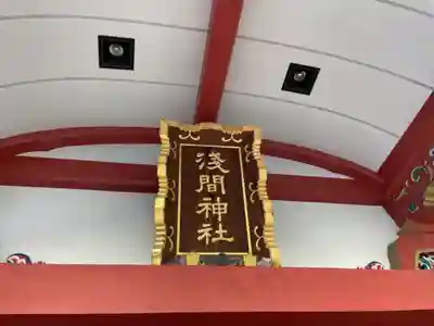 浅草富士浅間神社のその他建物