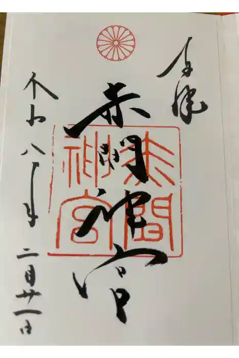 赤間神宮の御朱印