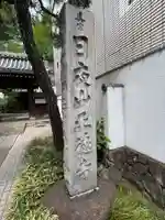 正徳寺(東京都)