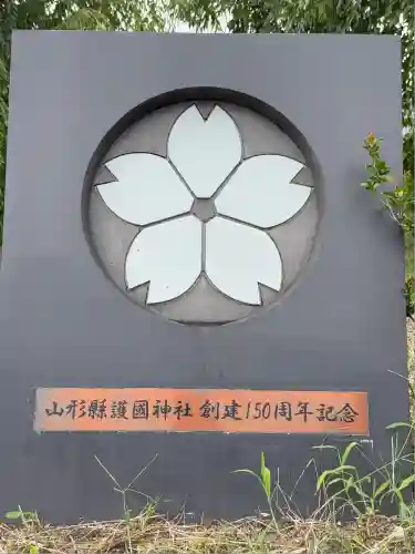 山形縣護國神社(山形県)