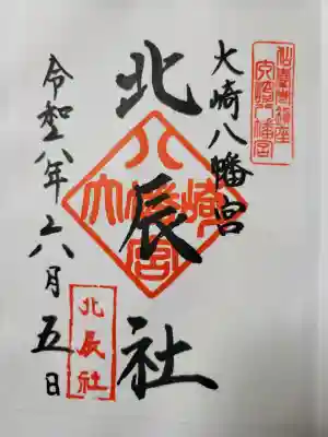 大崎八幡宮の{uncategorized: "未分類", other: "その他", undefined: "問題あり", building: "その他建物", grave: "お墓", sacred_gate: "鳥居", guardian: "狛犬", statue: "像", buddha: "仏像", history: "歴史", nature: "自然", garden: "庭園", animal: "動物", pagoda: "塔", temizu: "手水舎", mountain_gate: "山門・神門", sanctuary: "本殿・本堂", subordinate: "末社・摂社", art: "芸術", scenery: "景色", jizo: "地蔵", ema: "絵馬", goshuin: "御朱印", omikuji: "おみくじ", items: "授与品その他", amulet: "お守り", goshuincho: "御朱印帳", eats: "食事", festival: "お祭り", votive_dance: "神楽", shichigosan: "七五三参", wedding: "結婚式", experience: "体験その他", initially: "初詣", around: "周辺", anti_infection: "感染症対策"}