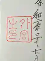 伊勢神宮外宮(豊受大神宮)(三重県)