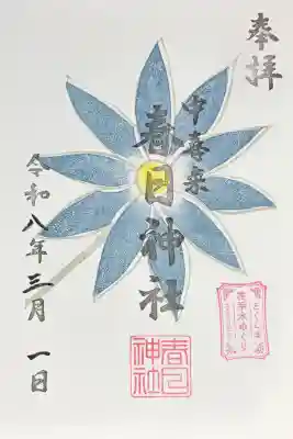 春日神社の御朱印