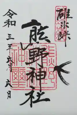 お隣の熊野神社さんの御朱印もいただきました(｡-人-｡)