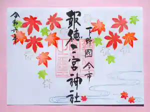 今市報徳二宮神社の御朱印 2024年10月01日(火)〜(2024年10月23日(水) 18時26分33秒投稿)