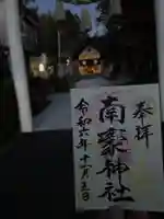 南豪神社の御朱印