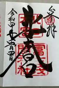 北口本宮冨士浅間神社の御朱印
