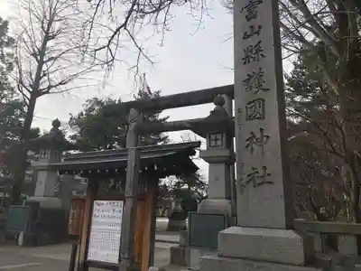 富山縣護國神社のその他建物