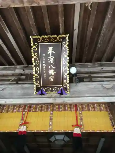 平濱八幡宮の本殿・本堂