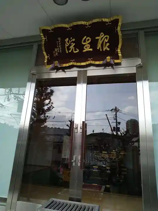 根生院(東京都)