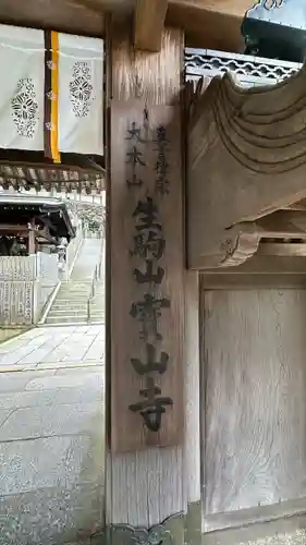 宝山寺(奈良県)