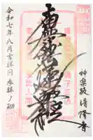 神楽坂 清隆寺 - 熊本城城主・加藤清正公を祀るお寺の御朱印