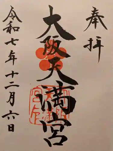 大阪天満宮(大阪府)
