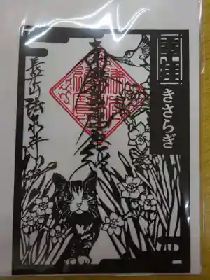 伊勢原 法泉寺の御朱印