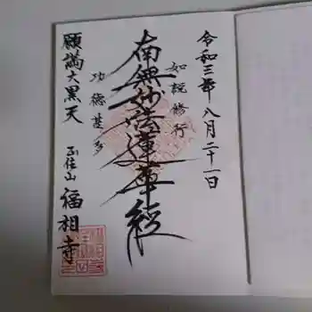 福相寺の御朱印 2021年08月