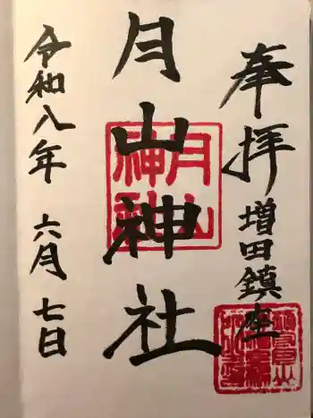 月山神社の御朱印 2026年06月