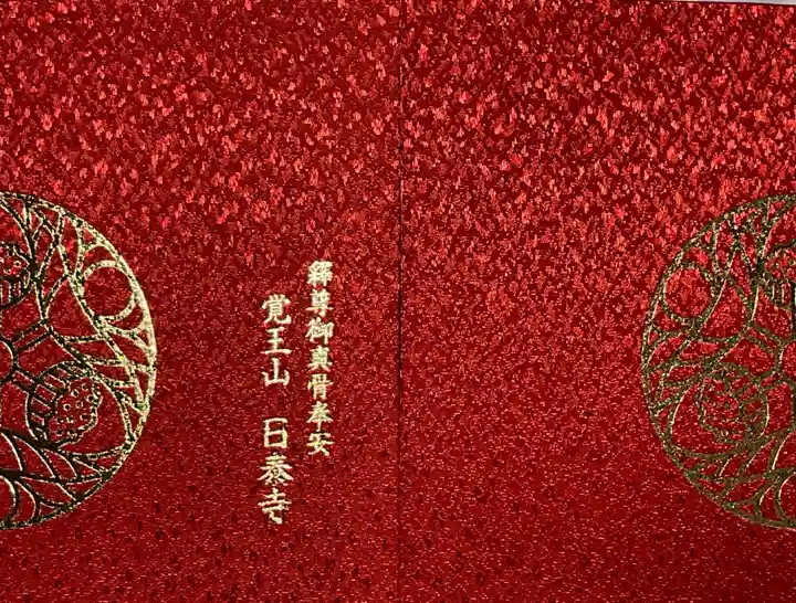 覚王山 日泰寺の御朱印