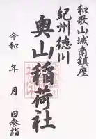 奥山稲荷社(和歌山県)