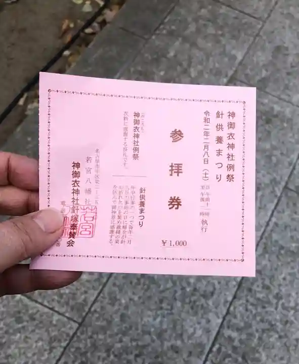 若宮八幡社の体験その他