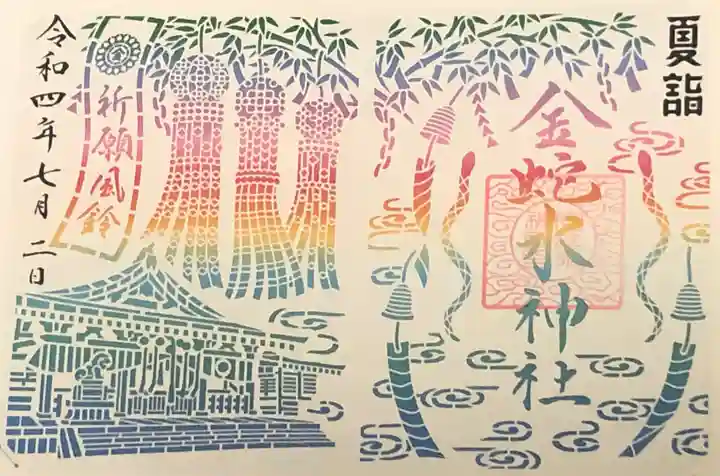 金蛇水神社の御朱印