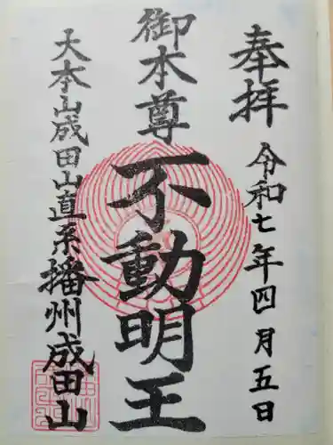 播州成田山法輪寺の御朱印