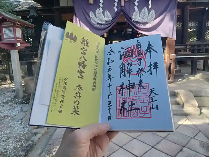 離宮八幡宮の御朱印