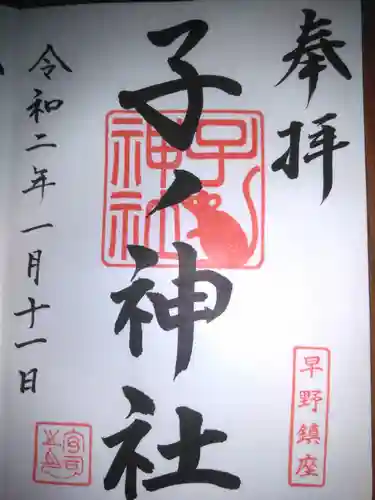 子ノ神社（早野）の御朱印