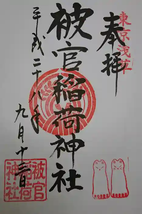 被官稲荷神社の御朱印