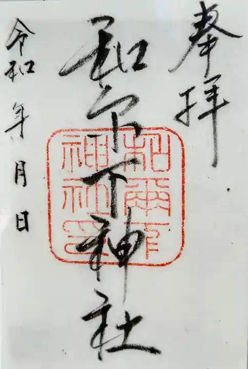 和爾下神社の御朱印