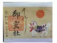 御霊神社(上御霊神社)の御朱印