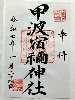 甲波宿禰神社の御朱印