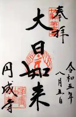 円成寺(奈良県)