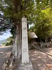 八幡神社(福井県)