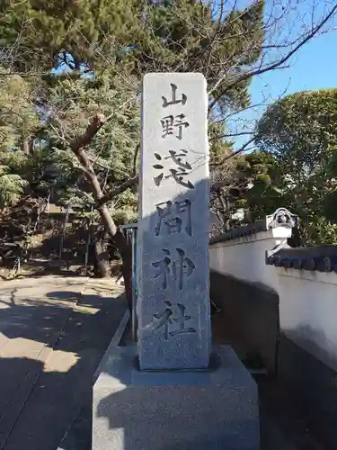 山野浅間神社(千葉県)