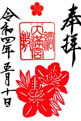 綱敷天満宮の御朱印