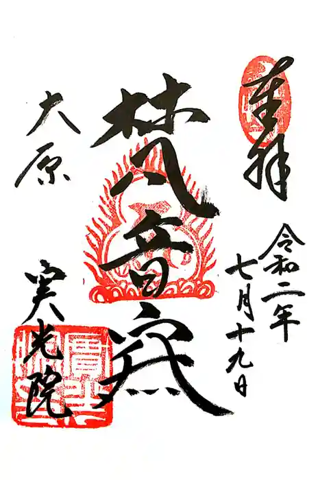 実光院の御朱印