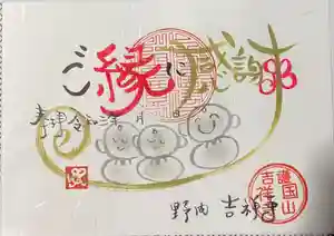 吉祥寺の御朱印(2021年04月16日(金) 13時13分15秒投稿)