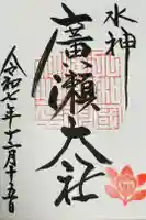 廣瀬大社の御朱印