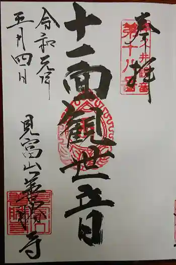 善勝寺の御朱印