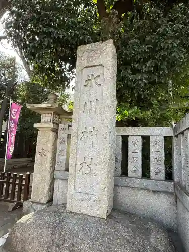 神明氷川神社(東京都)